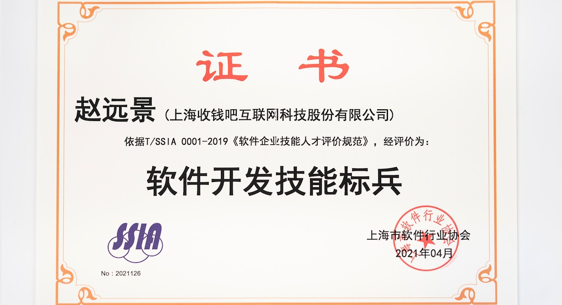 收钱吧当选上海市软件行业协会理事单位